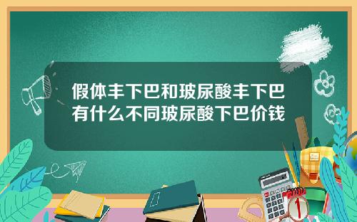 假体丰下巴和玻尿酸丰下巴有什么不同玻尿酸下巴价钱