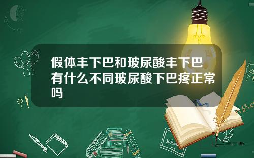 假体丰下巴和玻尿酸丰下巴有什么不同玻尿酸下巴疼正常吗