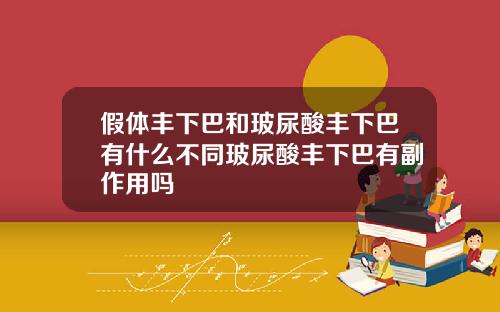 假体丰下巴和玻尿酸丰下巴有什么不同玻尿酸丰下巴有副作用吗