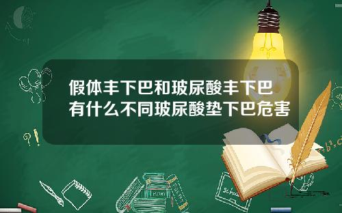 假体丰下巴和玻尿酸丰下巴有什么不同玻尿酸垫下巴危害