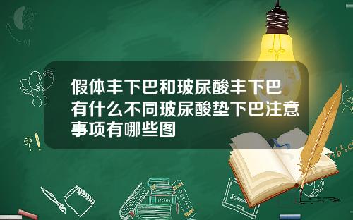 假体丰下巴和玻尿酸丰下巴有什么不同玻尿酸垫下巴注意事项有哪些图