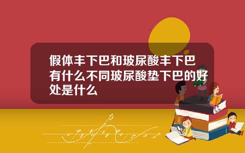 假体丰下巴和玻尿酸丰下巴有什么不同玻尿酸垫下巴的好处是什么