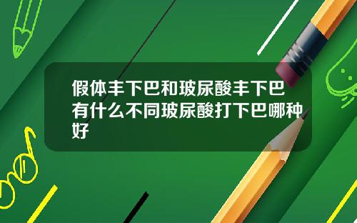 假体丰下巴和玻尿酸丰下巴有什么不同玻尿酸打下巴哪种好