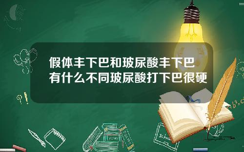 假体丰下巴和玻尿酸丰下巴有什么不同玻尿酸打下巴很硬