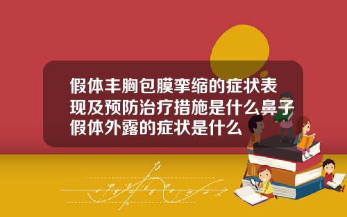 假体丰胸包膜挛缩的症状表现及预防治疗措施是什么鼻子假体外露的症状是什么