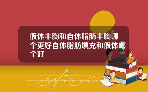 假体丰胸和自体脂肪丰胸哪个更好自体脂肪填充和假体哪个好