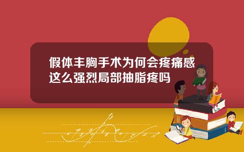 假体丰胸手术为何会疼痛感这么强烈局部抽脂疼吗
