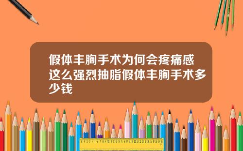 假体丰胸手术为何会疼痛感这么强烈抽脂假体丰胸手术多少钱