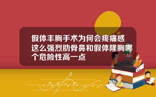 假体丰胸手术为何会疼痛感这么强烈肋骨鼻和假体隆胸哪个危险性高一点