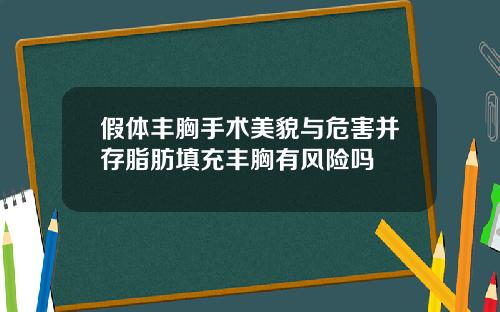 假体丰胸手术美貌与危害并存脂肪填充丰胸有风险吗
