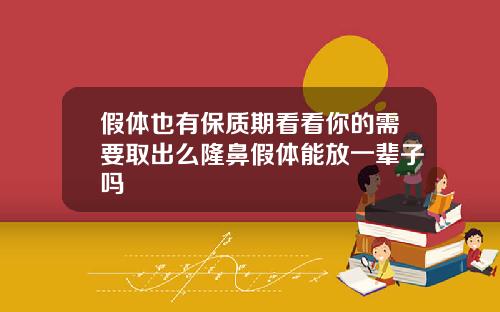 假体也有保质期看看你的需要取出么隆鼻假体能放一辈子吗