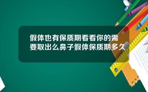 假体也有保质期看看你的需要取出么鼻子假体保质期多久