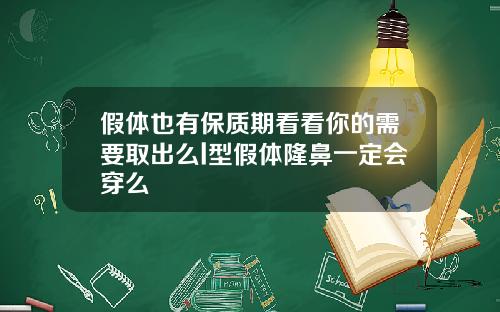 假体也有保质期看看你的需要取出么l型假体隆鼻一定会穿么