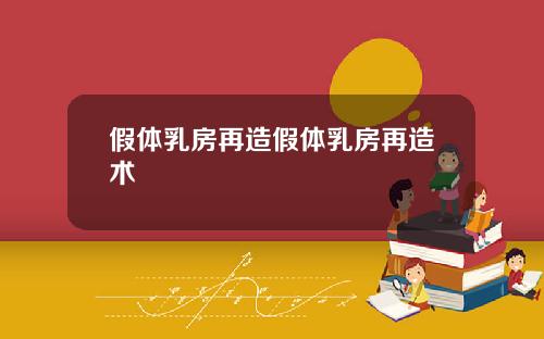 假体乳房再造假体乳房再造术