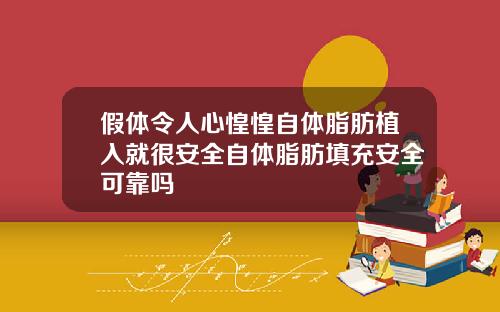 假体令人心惶惶自体脂肪植入就很安全自体脂肪填充安全可靠吗