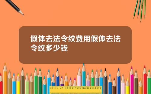 假体去法令纹费用假体去法令纹多少钱