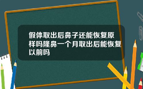 假体取出后鼻子还能恢复原样吗隆鼻一个月取出后能恢复以前吗
