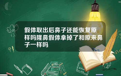 假体取出后鼻子还能恢复原样吗隆鼻假体拿掉了和原来鼻子一样吗
