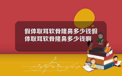 假体取耳软骨隆鼻多少钱假体取耳软骨隆鼻多少钱啊