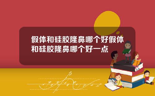 假体和硅胶隆鼻哪个好假体和硅胶隆鼻哪个好一点