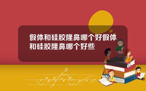 假体和硅胶隆鼻哪个好假体和硅胶隆鼻哪个好些