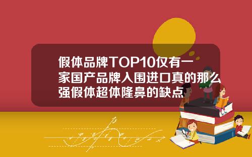 假体品牌TOP10仅有一家国产品牌入围进口真的那么强假体超体隆鼻的缺点