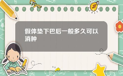 假体垫下巴后一般多久可以消肿