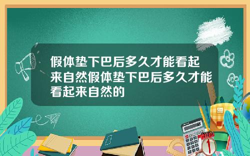 假体垫下巴后多久才能看起来自然假体垫下巴后多久才能看起来自然的