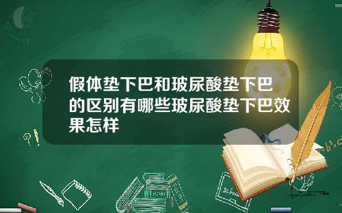 假体垫下巴和玻尿酸垫下巴的区别有哪些玻尿酸垫下巴效果怎样
