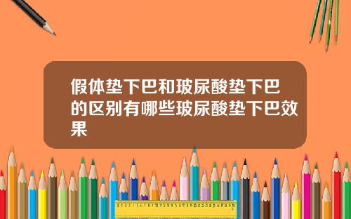 假体垫下巴和玻尿酸垫下巴的区别有哪些玻尿酸垫下巴效果