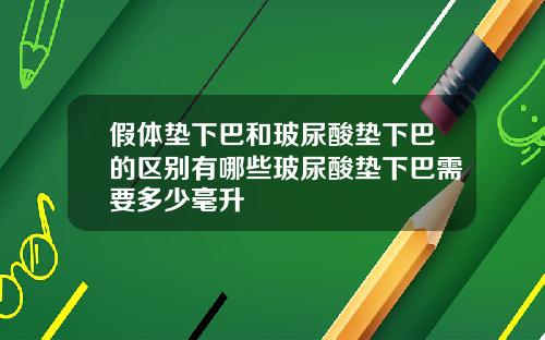 假体垫下巴和玻尿酸垫下巴的区别有哪些玻尿酸垫下巴需要多少毫升