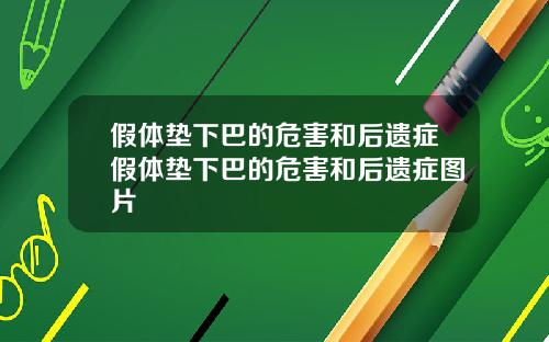 假体垫下巴的危害和后遗症假体垫下巴的危害和后遗症图片