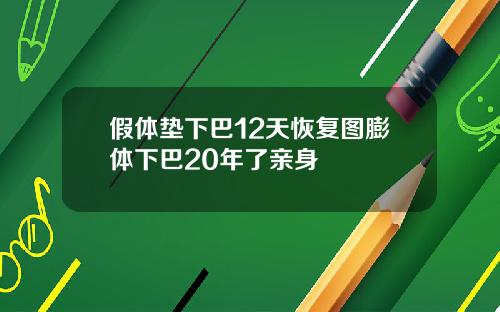 假体垫下巴12天恢复图膨体下巴20年了亲身
