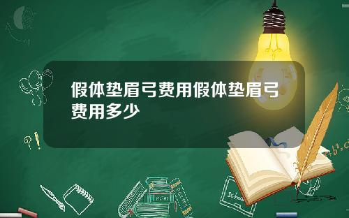 假体垫眉弓费用假体垫眉弓费用多少