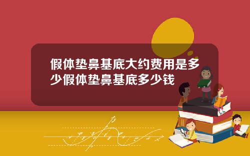 假体垫鼻基底大约费用是多少假体垫鼻基底多少钱