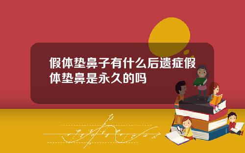 假体垫鼻子有什么后遗症假体垫鼻是永久的吗