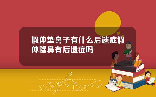 假体垫鼻子有什么后遗症假体隆鼻有后遗症吗