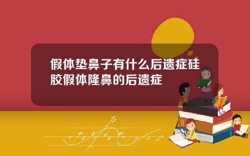 假体垫鼻子有什么后遗症硅胶假体隆鼻的后遗症