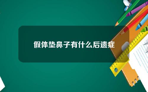 假体垫鼻子有什么后遗症