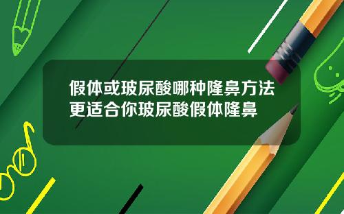 假体或玻尿酸哪种隆鼻方法更适合你玻尿酸假体隆鼻