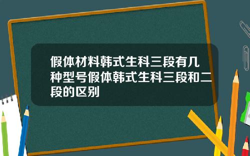 假体材料韩式生科三段有几种型号假体韩式生科三段和二段的区别