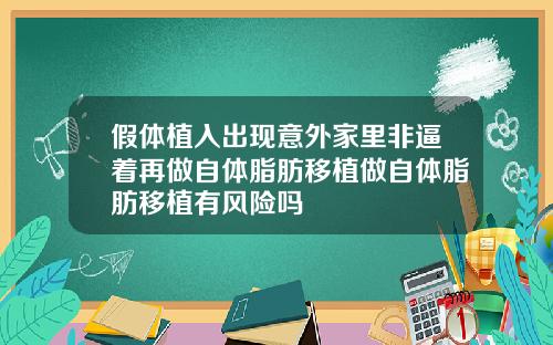 假体植入出现意外家里非逼着再做自体脂肪移植做自体脂肪移植有风险吗