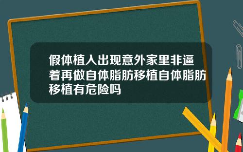 假体植入出现意外家里非逼着再做自体脂肪移植自体脂肪移植有危险吗