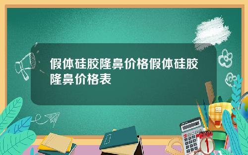 假体硅胶隆鼻价格假体硅胶隆鼻价格表