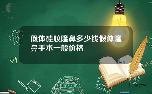 假体硅胶隆鼻多少钱假体隆鼻手术一般价格