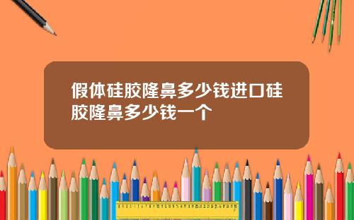 假体硅胶隆鼻多少钱进口硅胶隆鼻多少钱一个