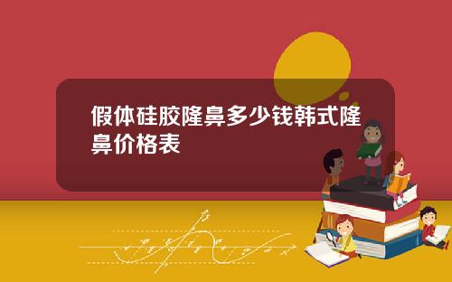 假体硅胶隆鼻多少钱韩式隆鼻价格表