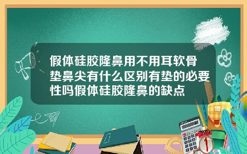 假体硅胶隆鼻用不用耳软骨垫鼻尖有什么区别有垫的必要性吗假体硅胶隆鼻的缺点