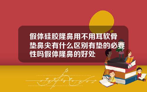 假体硅胶隆鼻用不用耳软骨垫鼻尖有什么区别有垫的必要性吗假体隆鼻的好处