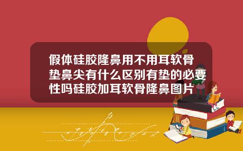 假体硅胶隆鼻用不用耳软骨垫鼻尖有什么区别有垫的必要性吗硅胶加耳软骨隆鼻图片